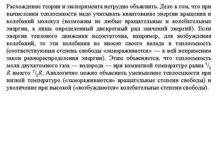 Расхождение теории и эксперимента нетрудно объяснить. Дело в том, что при вычислении теплоемкости надо