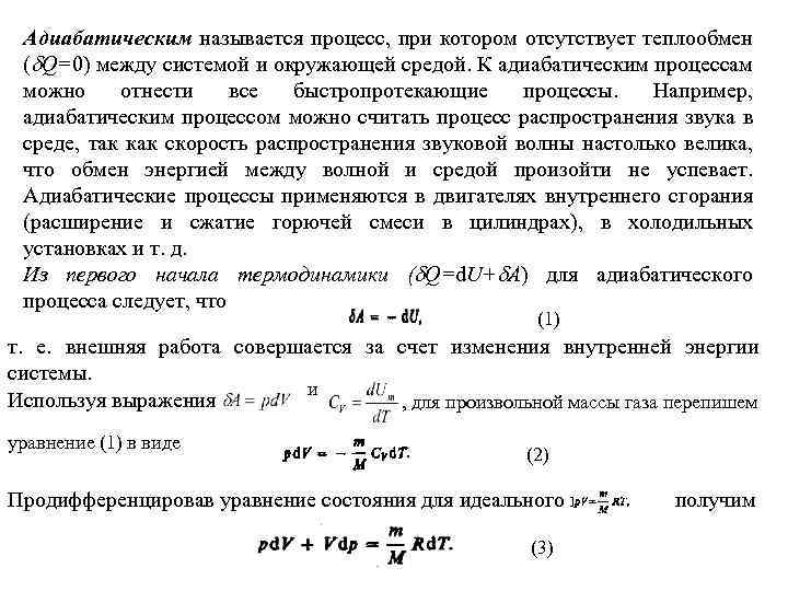 Адиабатическим называется процесс, при котором отсутствует теплообмен ( Q=0) между системой и окружающей средой.