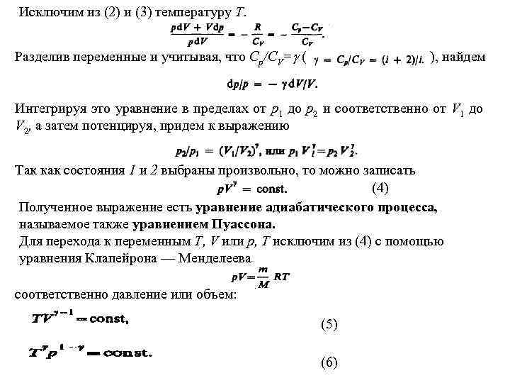 Исключим из (2) и (3) температуру Т. Разделив переменные и учитывая, что Сp/СV= (