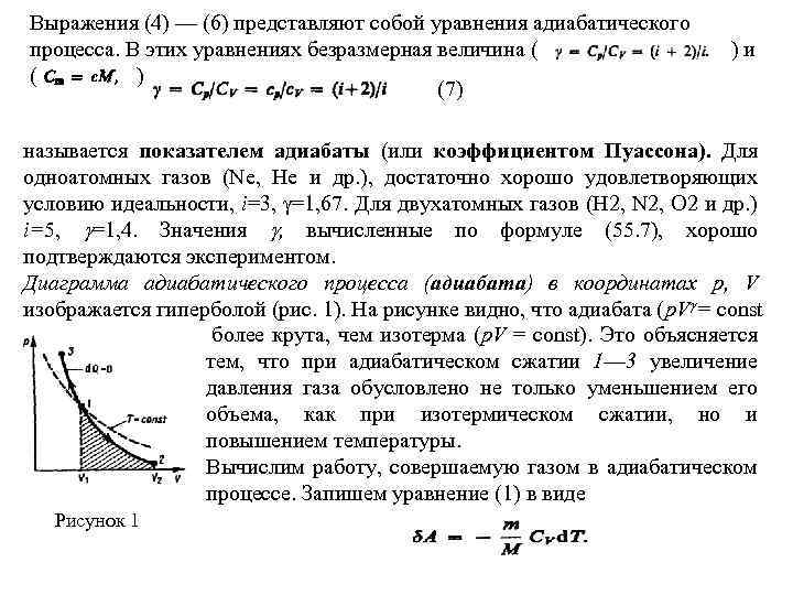 Выражения (4) — (6) представляют собой уравнения адиабатического процесса. В этих уравнениях безразмерная величина