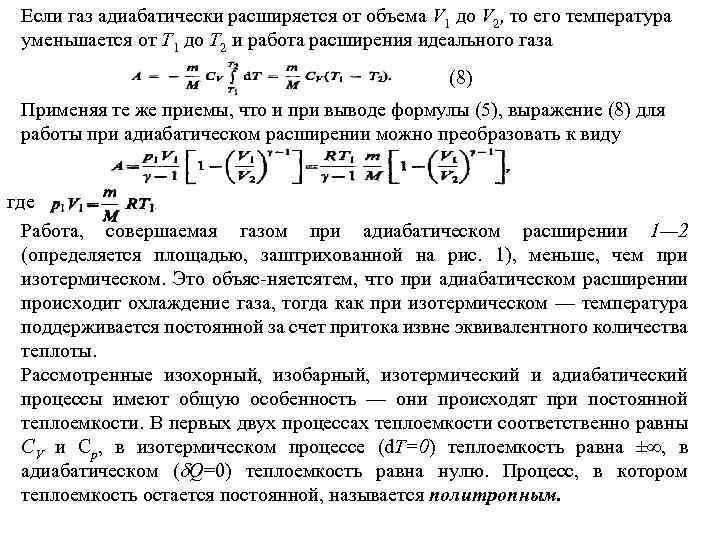 Если газ адиабатически расширяется от объема V 1 до V 2, то его температура