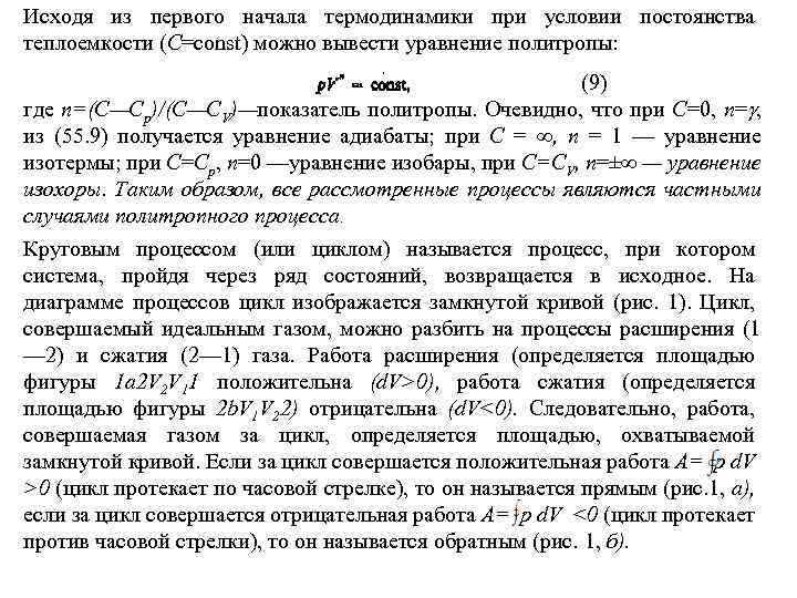 Исходя из первого начала термодинамики при условии постоянства теплоемкости (C=const) можно вывести уравнение политропы: