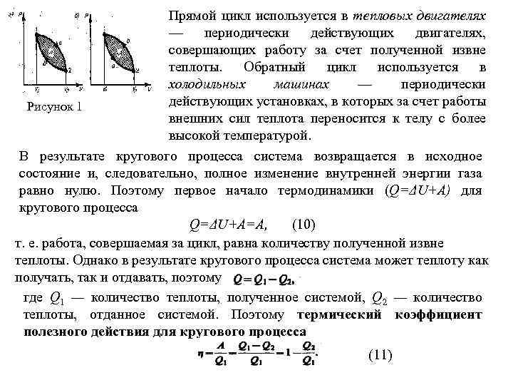 Прямой цикл используется в тепловых двигателях — периодически действующих двигателях, совершающих работу за счет