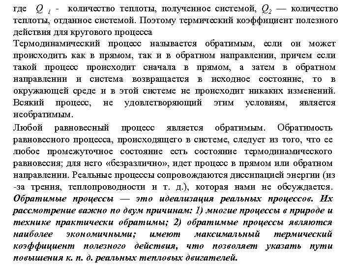 где Q 1 - количество теплоты, полученное системой, Q 2 — количество теплоты, отданное