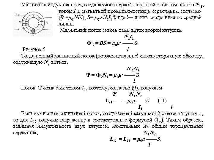 Магнитная индукция поля, создаваемого первой катушкой с числом витков N 1, током Ii и