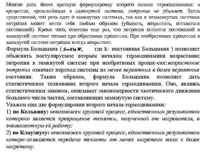 Можно дать более краткую формулировку второго начала термодинамики: в процессах, происходящих в замкнутой системе,