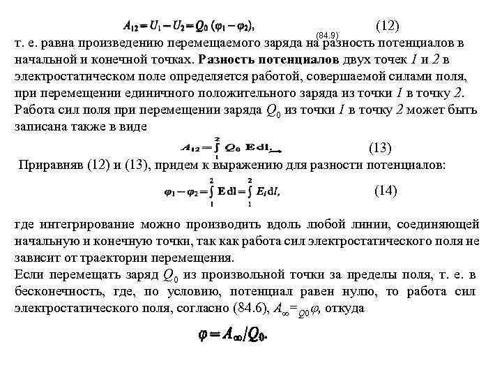 Какой заряд был перенесен. Разность потенциалов начальной и конечной точек. Задерживающая разность потенциалов. Задерживающая разность потенциалов формула. Как определить задерживающую разность потенциалов.