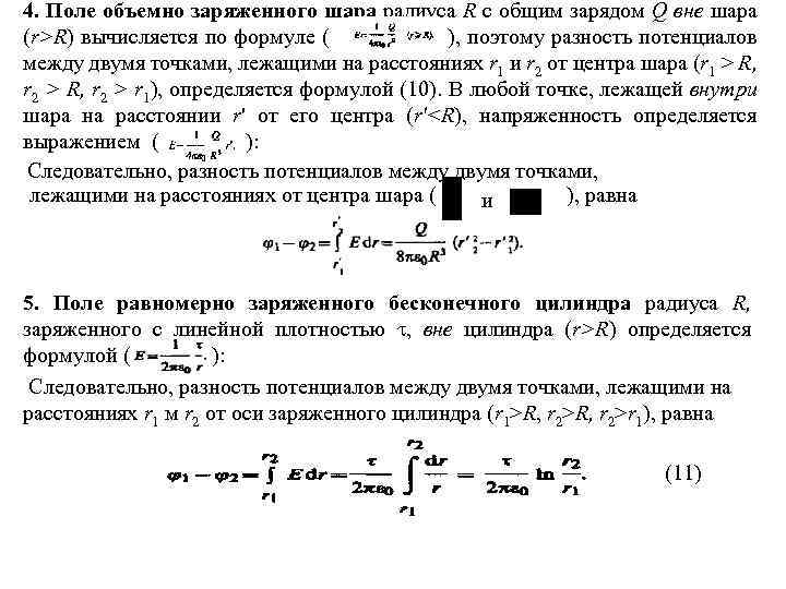 4. Поле объемно заряженного шара радиуса R с общим зарядом Q вне шара (r>R)