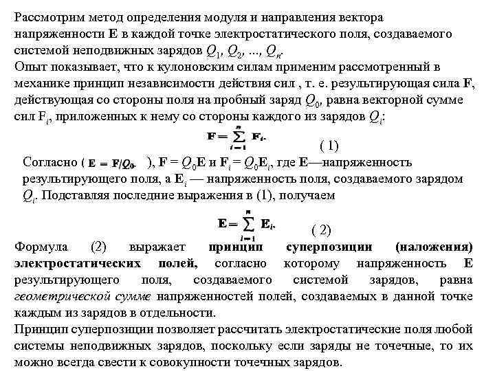 Рассмотрим метод определения модуля и направления вектора напряженности Е в каждой точке электростатического поля,