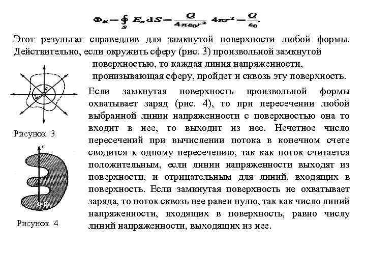 Этот результат справедлив для замкнутой поверхности любой формы. Действительно, если окружить сферу (рис. 3)