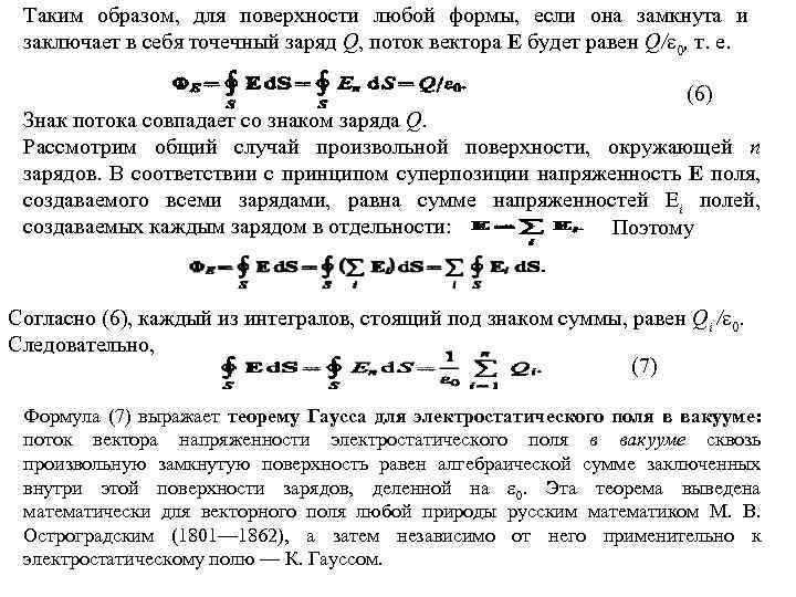 Таким образом, для поверхности любой формы, если она замкнута и заключает в себя точечный