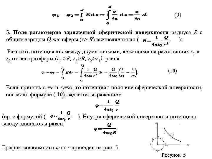 Напряженность и потенциал шара радиусом