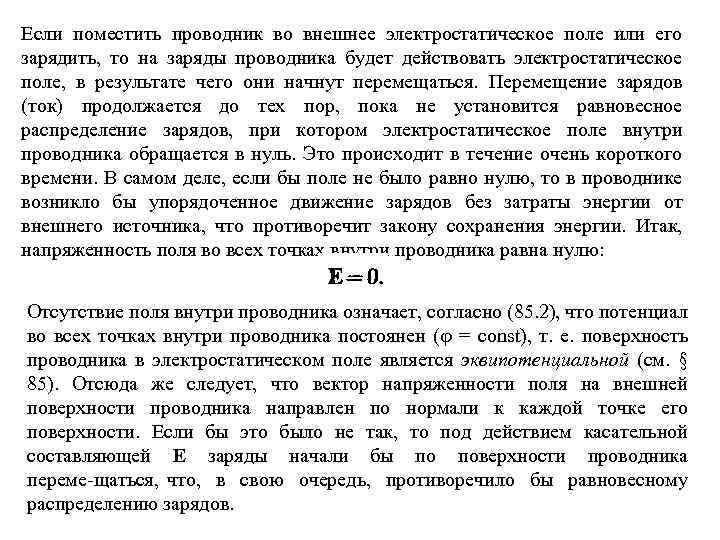 Если поместить проводник во внешнее электростатическое поле или его зарядить, то на заряды проводника