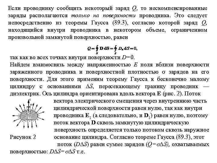 Если проводнику сообщить некоторый заряд Q, то нескомпенсированные заряды располагаются только на поверхности проводника.