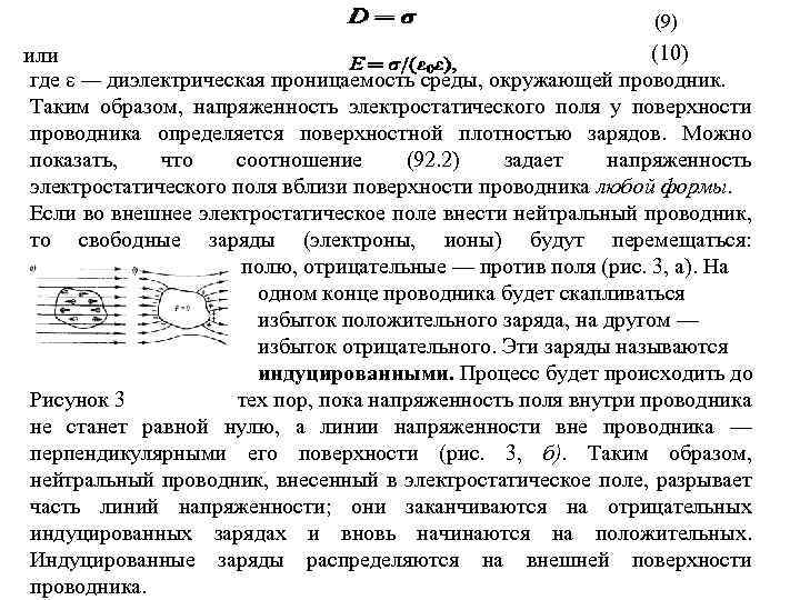 (9) (10) или где — диэлектрическая проницаемость среды, окружающей проводник. Таким образом, напряженность электростатического