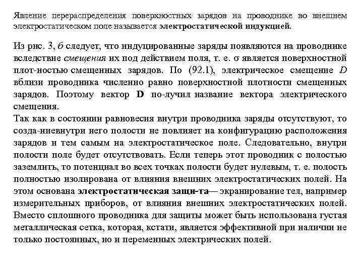 Явление перераспределения поверхностных зарядов на проводнике во внешнем электростатическом поле называется электростатической индукцией. Из