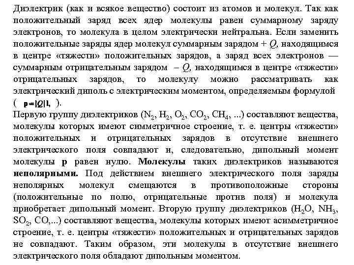 Диэлектрик (как и всякое вещество) состоит из атомов и молекул. Так как положительный заряд