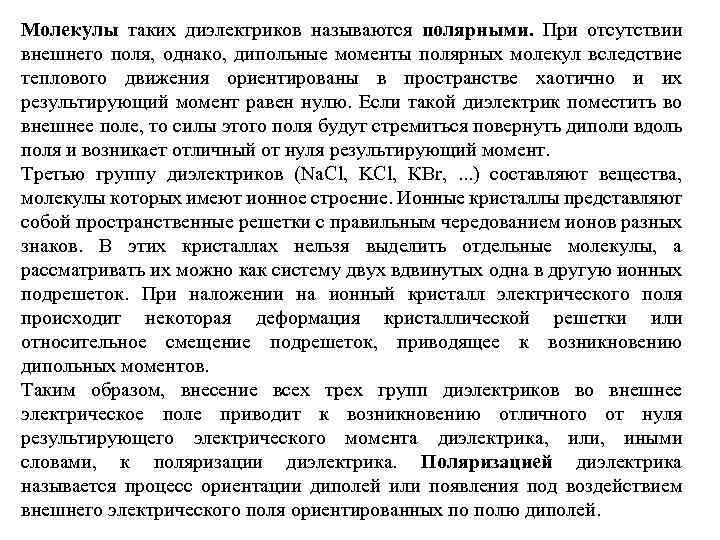 Молекулы таких диэлектриков называются полярными. При отсутствии внешнего поля, однако, дипольные моменты полярных молекул