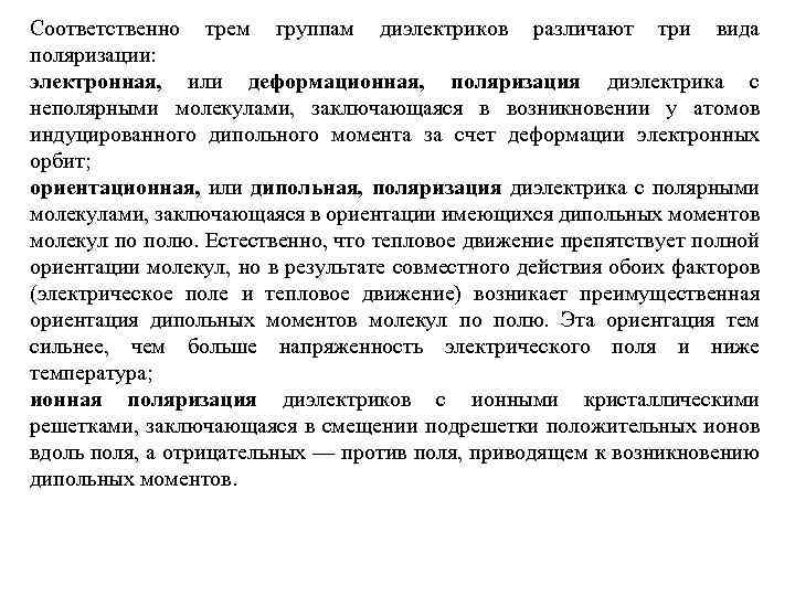 Соответственно трем группам диэлектриков различают три вида поляризации: электронная, или деформационная, поляризация диэлектрика с