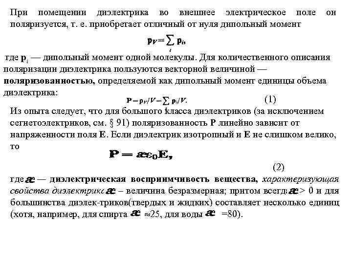 При помещении диэлектрика во внешнее электрическое поляризуется, т. е. приобретает отличный от нуля дипольный