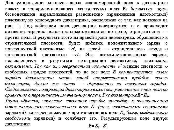 Для установления количественных закономерностей поля в диэлектрике внесем в однородное внешнее электрическое поле Е