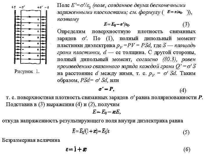 Рисунок 1. Поле Е'= '/ 0 (поле, созданное двумя бесконечными заряженными плоскостями; см. формулу