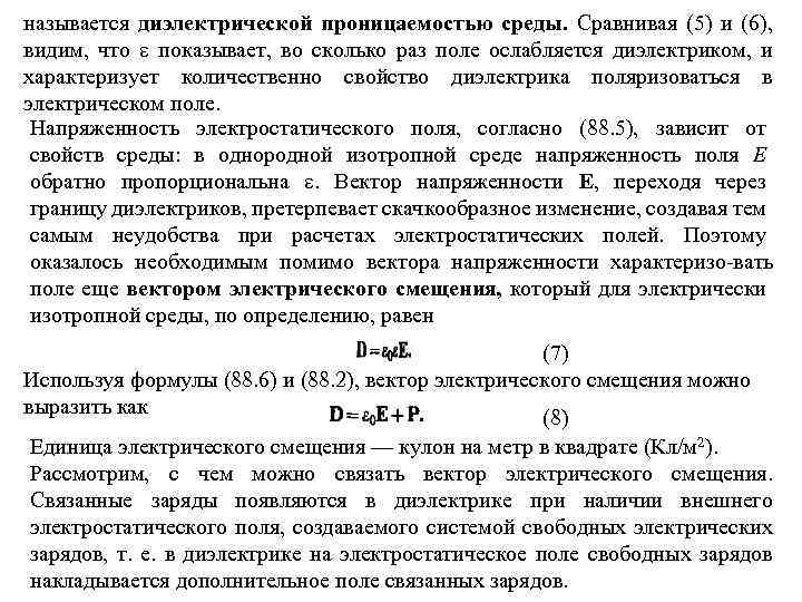 называется диэлектрической проницаемостью среды. Сравнивая (5) и (6), видим, что показывает, во сколько раз