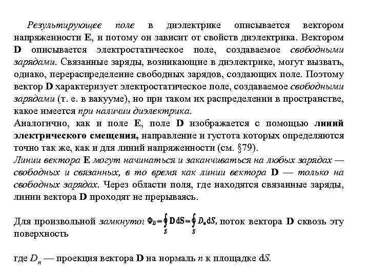 Результирующее поле в диэлектрике описывается вектором напряженности Е, и потому он зависит от свойств