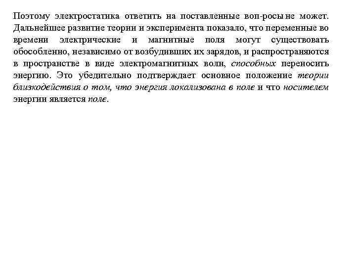Поэтому электростатика ответить на поставленные воп росы не может. Дальнейшее развитие теории и эксперимента