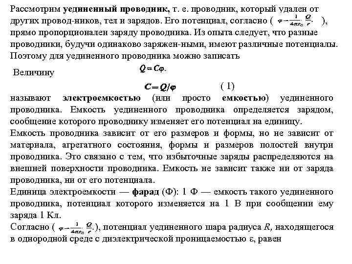 Рассмотрим уединенный проводник, т. е. проводник, который удален от других провод ников, тел и