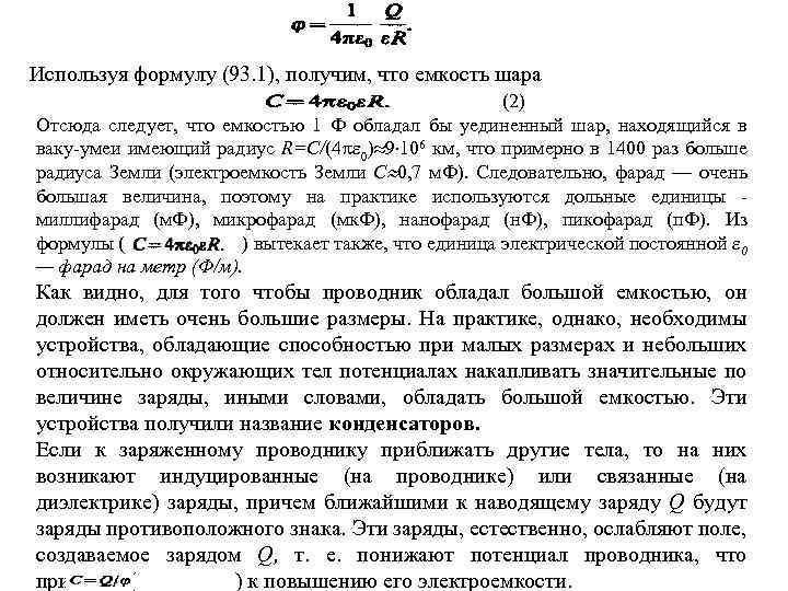 Используя формулу (93. 1), получим, что емкость шара (2) Отсюда следует, что емкостью 1