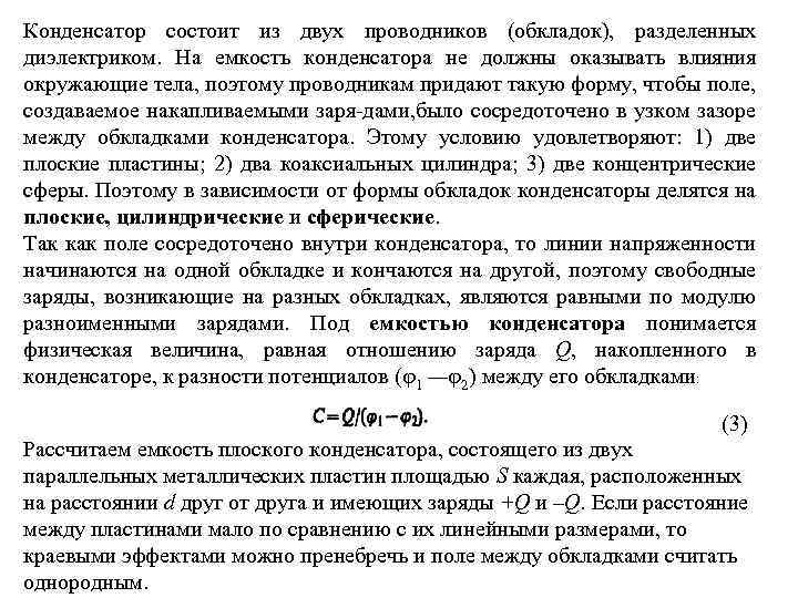 Конденсатор состоит из двух проводников (обкладок), разделенных диэлектриком. На емкость конденсатора не должны оказывать