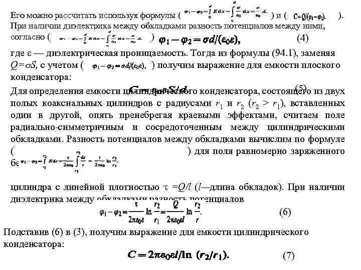 Его можно рассчитать используя формулы ( )и( При наличии диэлектрика между обкладками разность потенциалов