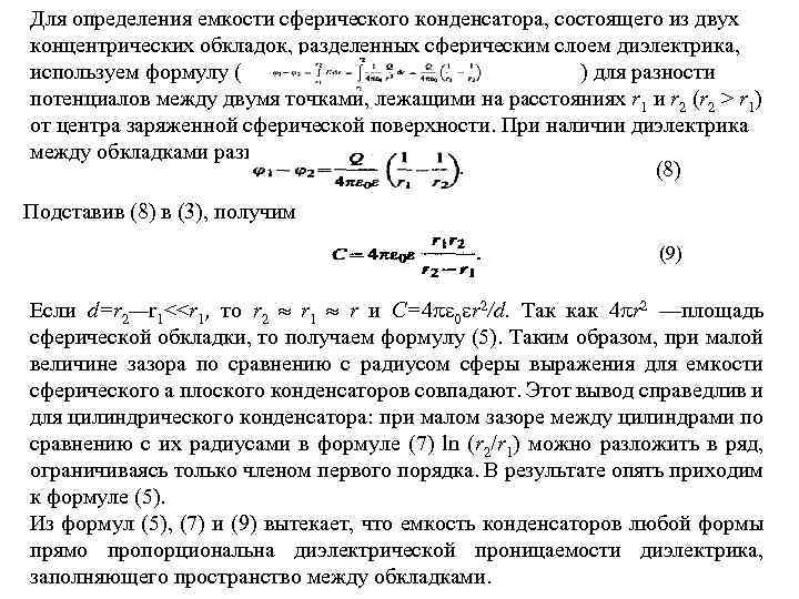 Для определения емкости сферического конденсатора, состоящего из двух концентрических обкладок, разделенных сферическим слоем диэлектрика,