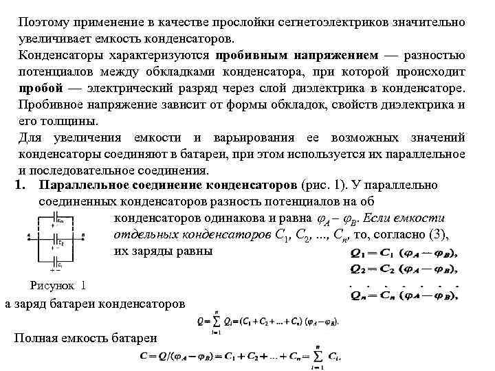 Поэтому применение в качестве прослойки сегнетоэлектриков значительно увеличивает емкость конденсаторов. Конденсаторы характеризуются пробивным напряжением