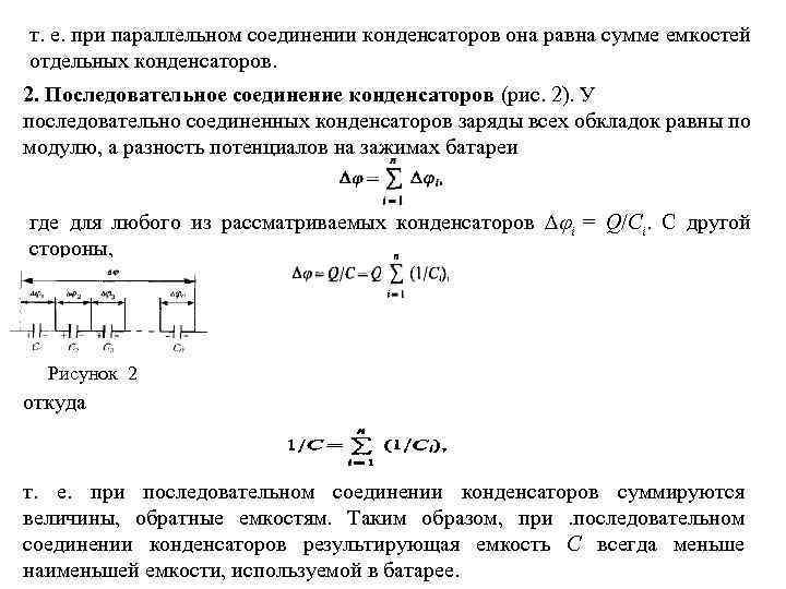 т. е. при параллельном соединении конденсаторов она равна сумме емкостей отдельных конденсаторов. 2. Последовательное