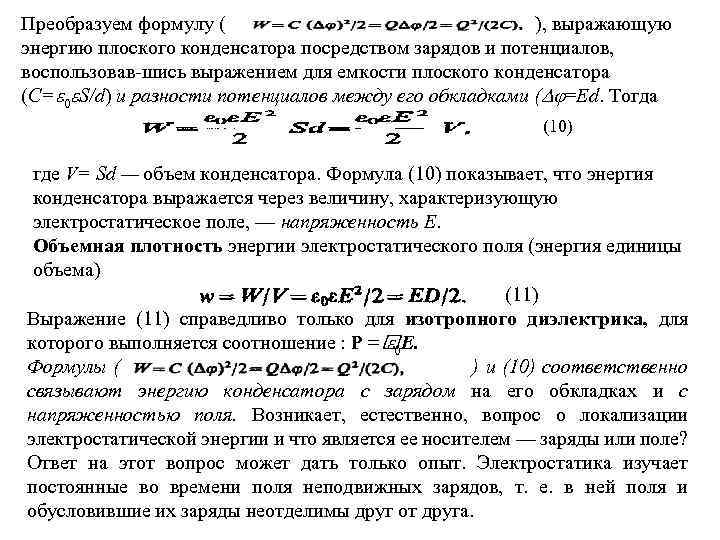 Преобразуем формулу ( ), выражающую энергию плоского конденсатора посредством зарядов и потенциалов, воспользовав шись