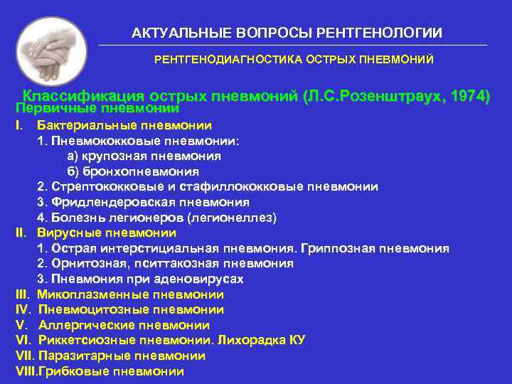 АКТУАЛЬНЫЕ ВОПРОСЫ РЕНТГЕНОЛОГИИ РЕНТГЕНОДИАГНОСТИКА ОСТРЫХ ПНЕВМОНИЙ Классификация острых пневмоний (Л. С. Розенштраух, 1974) Первичные