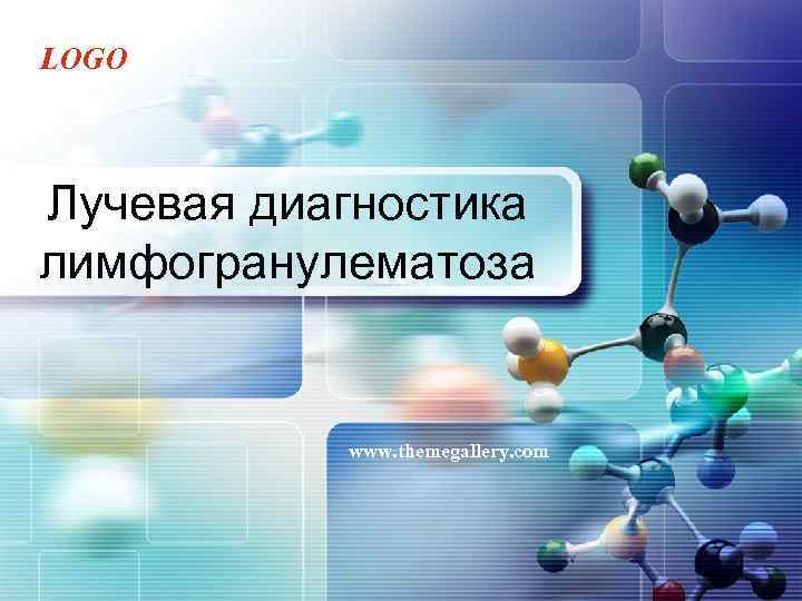 LOGO Лучевая диагностика лимфогранулематоза www. themegallery. com 