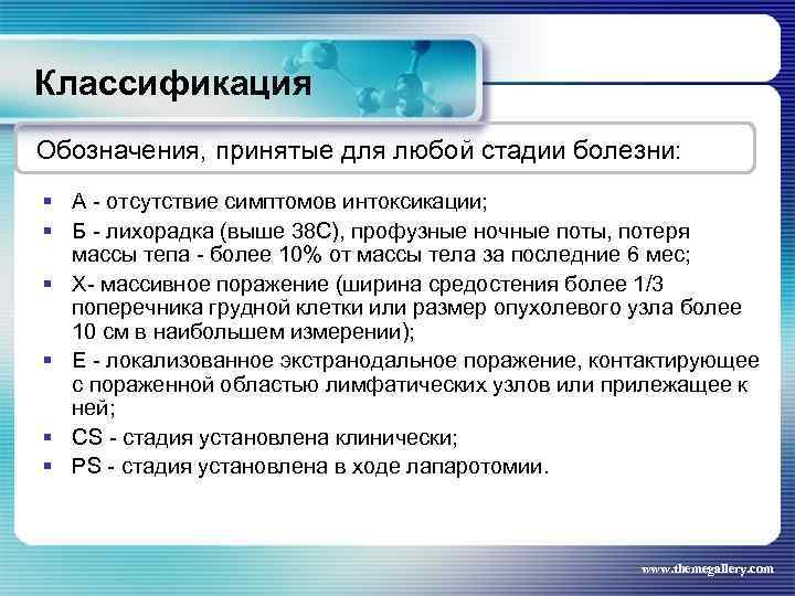 Классификация Обозначения, принятые для любой стадии болезни: § А - отсутствие симптомов интоксикации; §