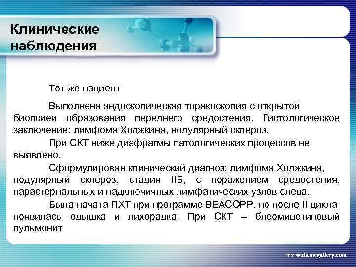 Клинические наблюдения Тот же пациент Выполнена эндоскопическая торакоскопия с открытой биопсией образования переднего средостения.