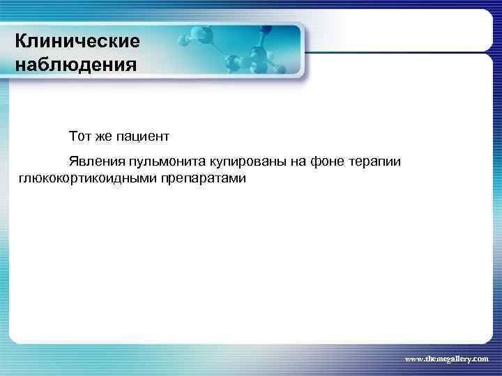 Клинические наблюдения Тот же пациент Явления пульмонита купированы на фоне терапии глюкокортикоидными препаратами www.