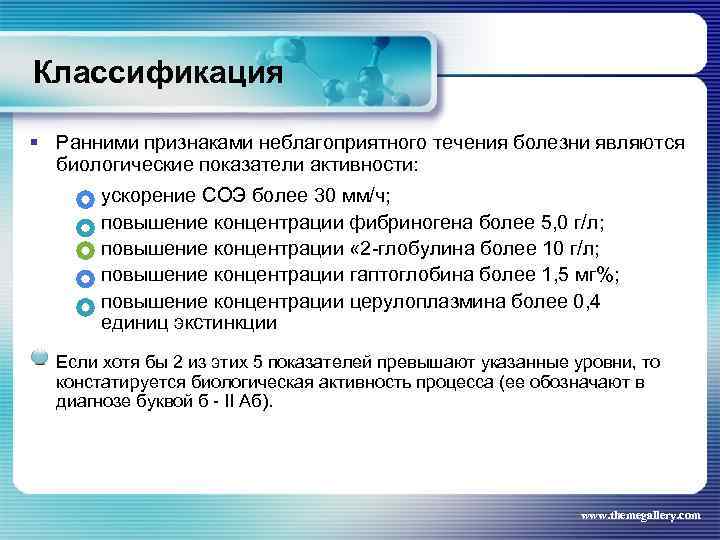 Классификация § Ранними признаками неблагоприятного течения болезни являются биологические показатели активности: ускорение СОЭ более