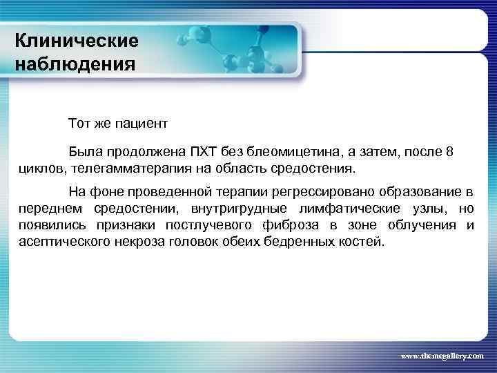 Клинические наблюдения Тот же пациент Была продолжена ПХТ без блеомицетина, а затем, после 8