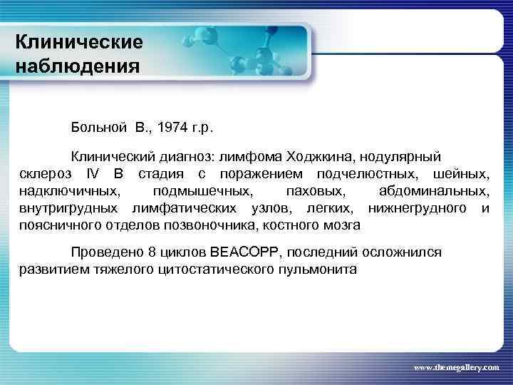 Клинические наблюдения Больной В. , 1974 г. р. Клинический диагноз: лимфома Ходжкина, нодулярный склероз