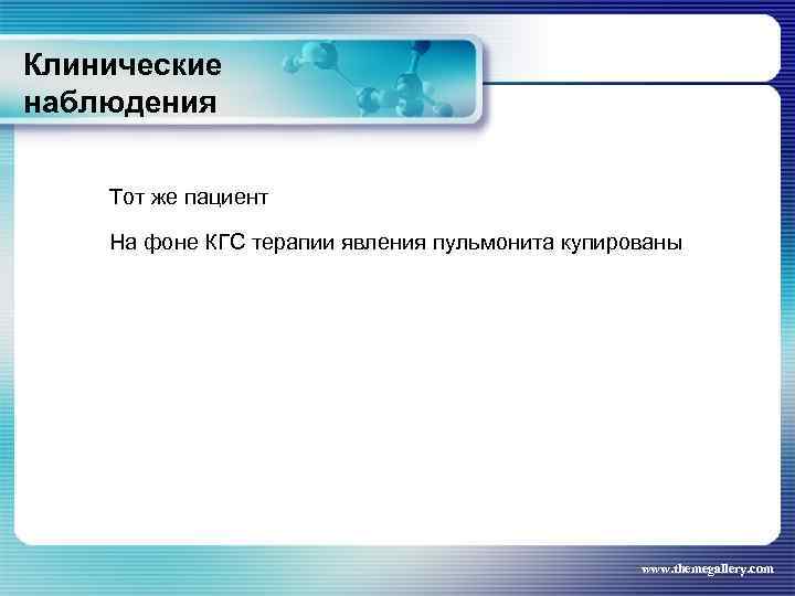 Клинические наблюдения Тот же пациент На фоне КГС терапии явления пульмонита купированы www. themegallery.