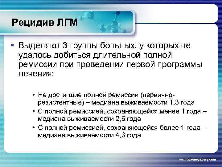 Рецидив ЛГМ § Выделяют 3 группы больных, у которых не удалось добиться длительной полной
