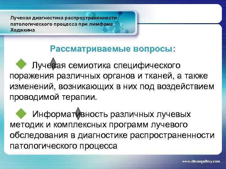 Лучевая диагностика распространенности патологического процесса при лимфоме Ходжкина Рассматриваемые вопросы: Лучевая семиотика специфического поражения