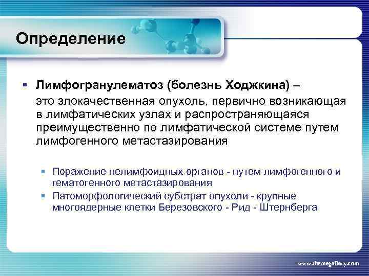 Определение § Лимфогранулематоз (болезнь Ходжкина) – это злокачественная опухоль, первично возникающая в лимфатических узлах