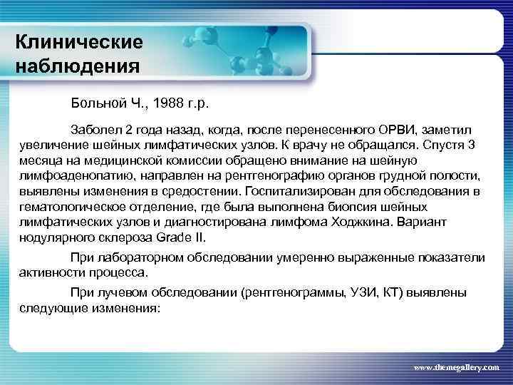 Клинические наблюдения Больной Ч. , 1988 г. р. Заболел 2 года назад, когда, после